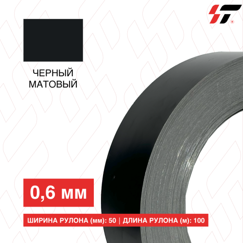 Алюминиевый борт 50мм*100 м Черный матовый (0,6мм)