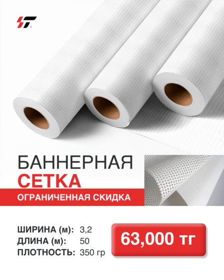 Баннерная сетка 350гр (3,2*50м)