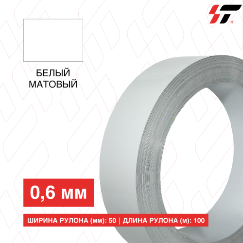 Алюминиевый борт 50 мм*100 м Белый матовый (0,6мм) 