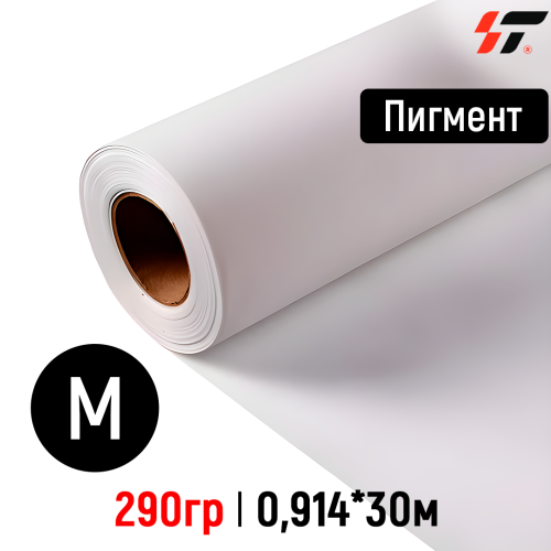 Холст Пигмент матовый (HF 6*6) 290 гр 0,914*30м