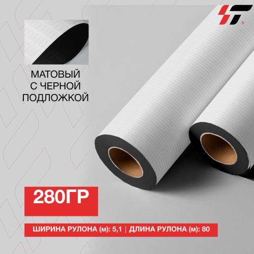 Баннер 280гр матовый (5,1 м*80м) усиленный плетение нитей (500Dх500D 9*9)  Black Back 