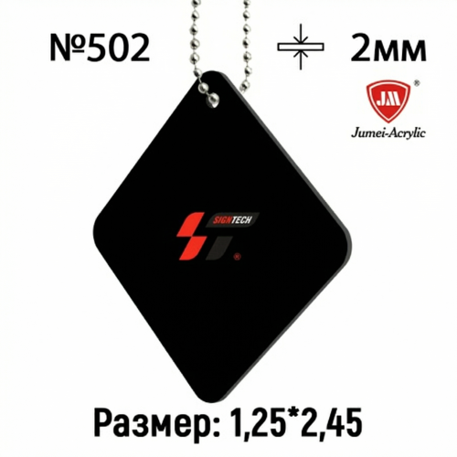 Акрил 2 мм Черный JM502 (1.25*2.45м)