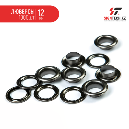 Люверсы (12мм) 1000 шт