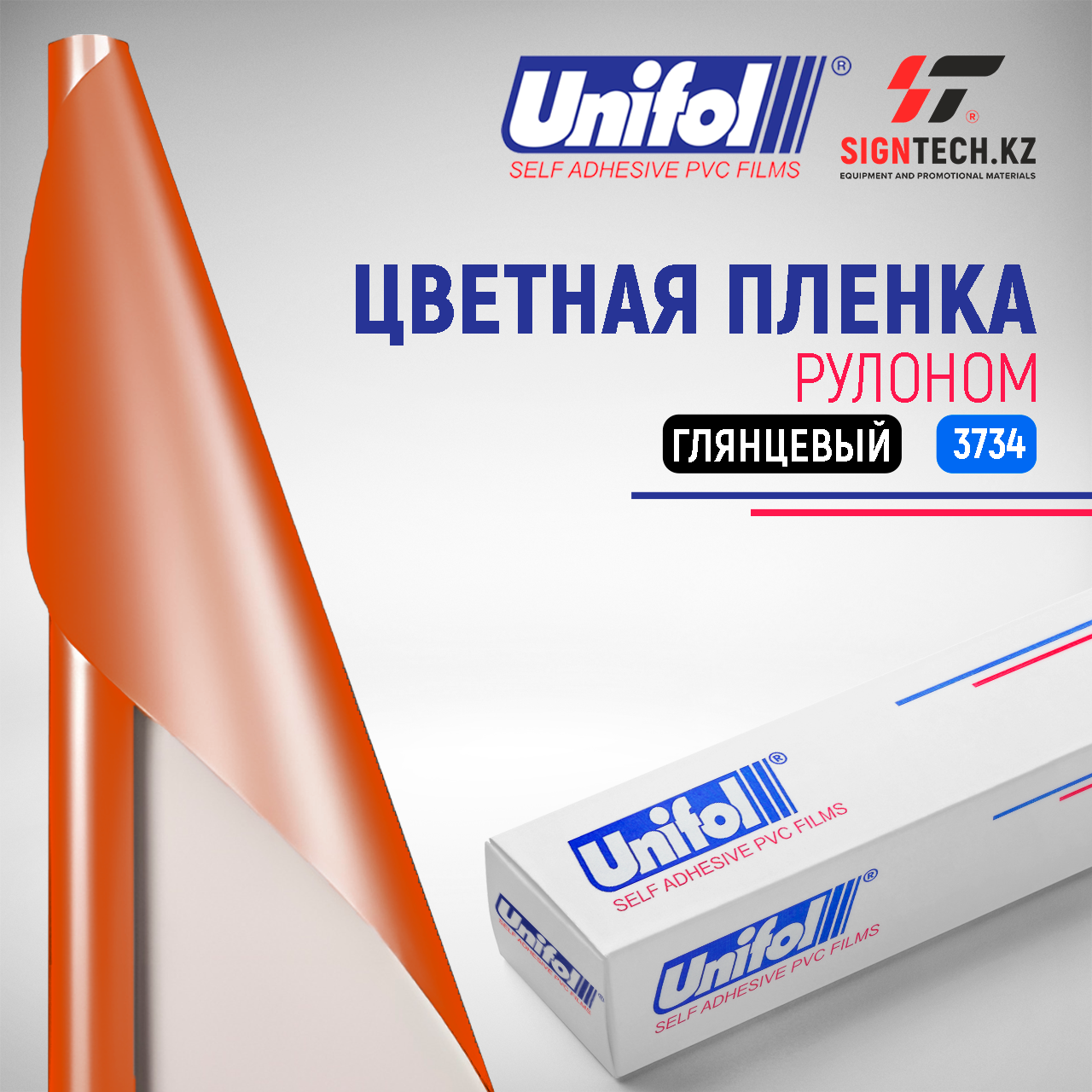 Пленка цветная 3734 Unifol - купить в Казахстане у SignTech Company