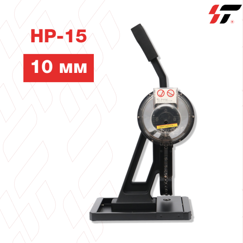 Пробойник HP-15 полуавтомат (10мм), шт