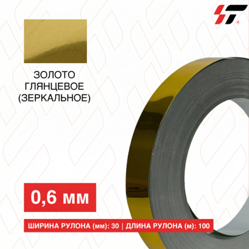 Алюминиевый борт Золото глянцевое (зеркальное) 30мм*100 м (0,6мм)