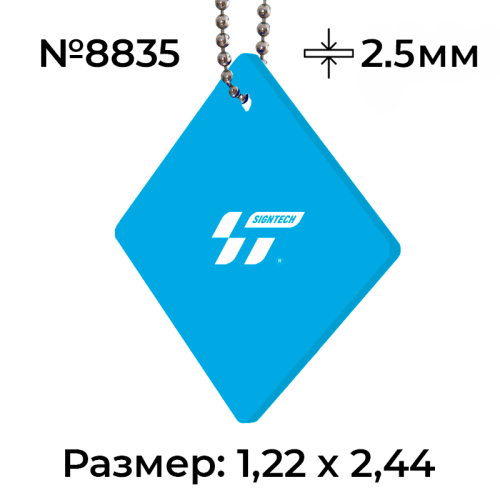Акрил 2,5 мм Голубой 8835 (1.22*2.44м)