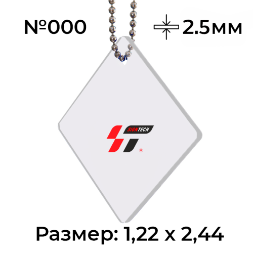 Акрил 2,5 мм Прозрачный 000 (1.22*2.44м)