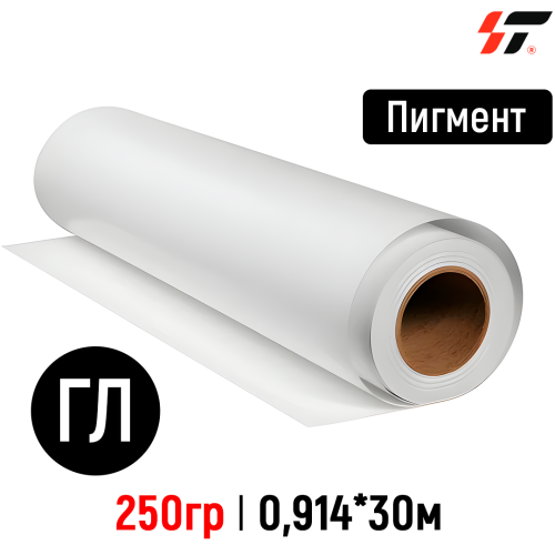 Фотобумага Пигмент 250 гр глянцевая (0,914*30 м)