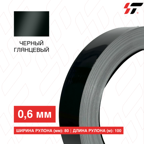 Алюминиевый борт 80мм*100 м Черный глянцевый (0,6мм)