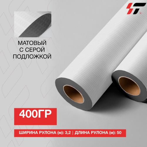 Баннер 400 гр (3,2*50м) Матовый Greyback 