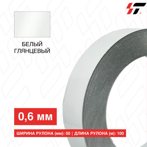 Алюминиевый борт 50 мм*100 м Белый глянцевый (0,6мм) 