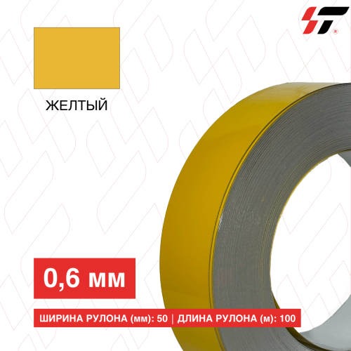 Алюминиевый борт 50мм*100 м Желтый (0,6мм)