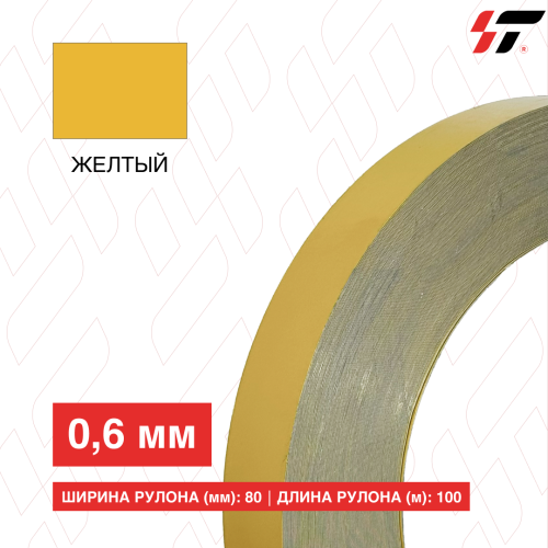 Алюминиевый борт 80мм*100 м Желтый (0,6мм)