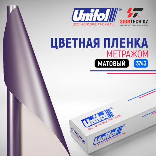 Пленка цветная 3743 (Фиолетовый матовый) Unifol (метражный)
