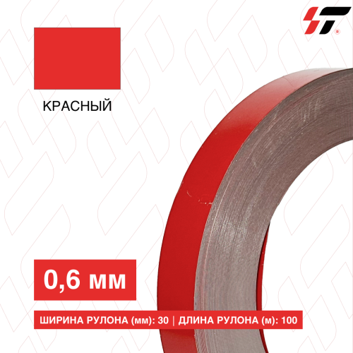 Алюминиевый борт 30мм*100 м Красный (0,6мм)