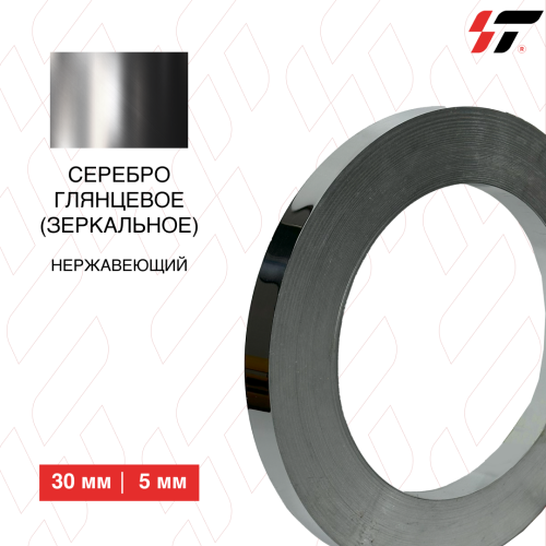 Нержавеющий борт Серебро глянцевое (зеркальное) 30 мм (0,5мм)