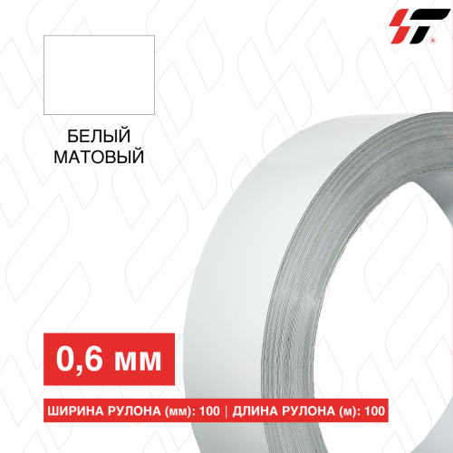 Алюминиевый борт 100 мм*100 м Белый матовый (0,6мм)