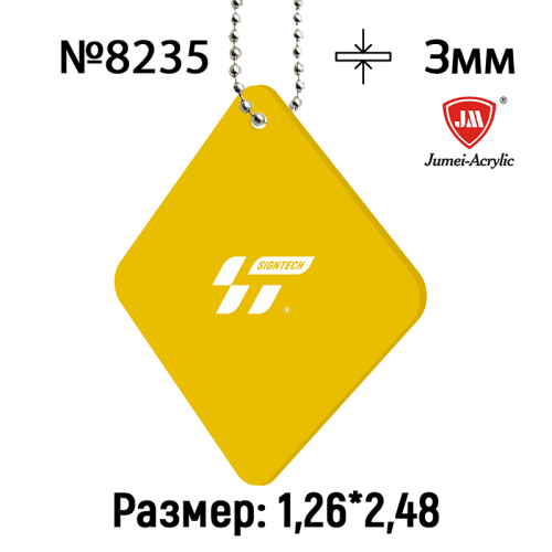 Акрил 3мм Желтый  JM8235 (1.25*2.45м) Акрил 3мм Желтый  JM8235 (1.25*2.45м)