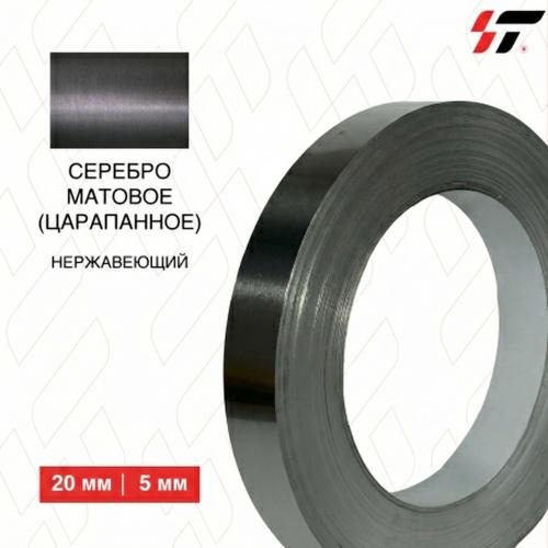 Нержавеющий борт Серебро матовое (царапанное) 20 мм*100м (0,5мм)
