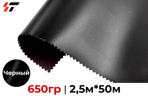 Тентовая ткань 650гр Черный 2,5м*50м