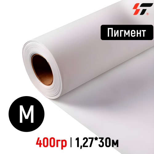 Холст Пигмент (HF900) 400гр Матовый 1,27*30м