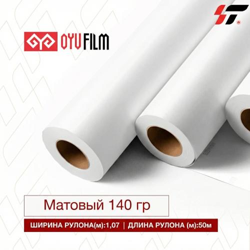 Винил OYUFILM 140 гр для сольвентной печати (1,07*50м) Матовый