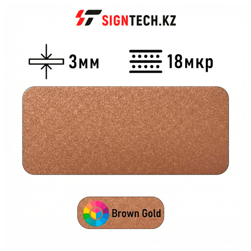 Алюкобонд OYU Bond 3мм 18 мкр Коричневое золото (Бронзовый) 8816