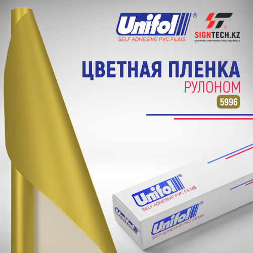 Пленка цветная 5996 (Золото) Unifol (метражный)