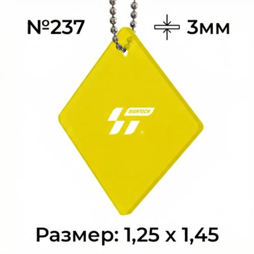 Акрил 3мм Желтый JM237 (1.25*2.45м)