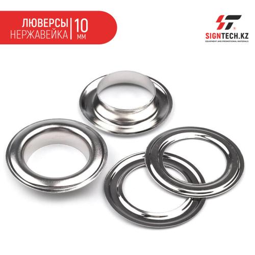 Люверсы нержавейка для HP-4/5 (10ММ) 1000шт