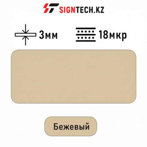 Алюкобонд OYU Bond 3мм 18 мкр Бежевый 8813