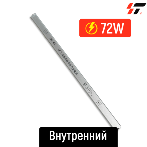 Трансформатор внутренний 72W*12V