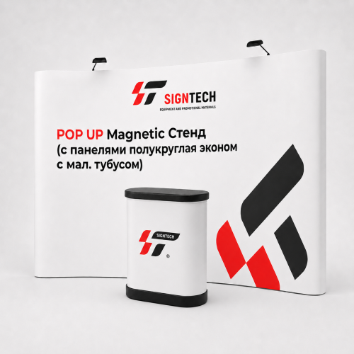 POP UP Magnetic Стенд (с панелями полукруглая эконом с мал. тубусом) 4м*3м