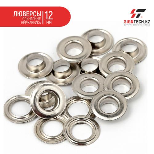Люверсы одинарные нержавейка для НР-9 (12мм)