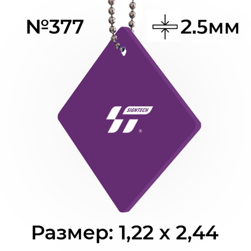 Акрил 2,5 мм Фиолетовый 377 (1.22*2.44м)