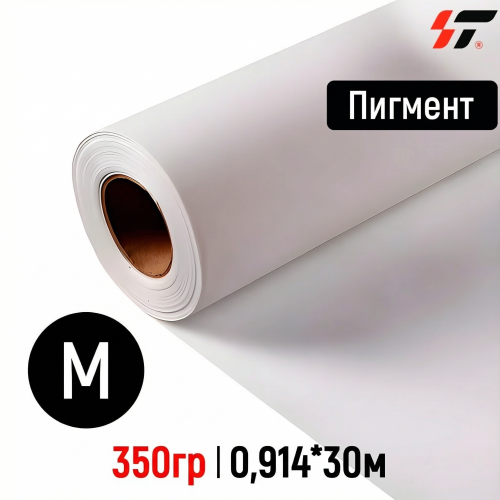 Холст Пигмент матовый (HF900-5) 350гр 0,914*30м 