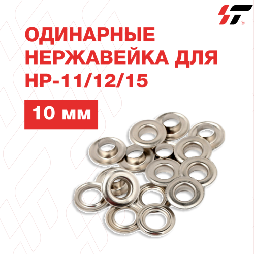 Люверсы одинарные нержавейка (10мм) HP-11/12/15