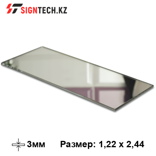 Оргстекло 3мм Зеркальное серебро (1,22*2,44)