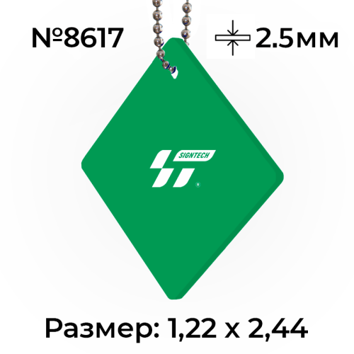 Акрил 2,5 мм Зеленый  8617 (1.22*2.44м)