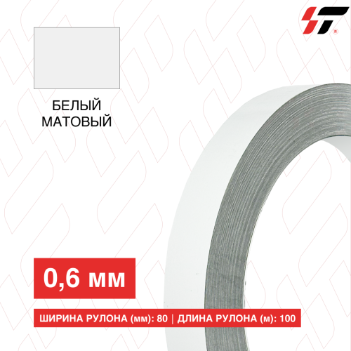 Алюминиевый борт 80мм*100 м Белый матовый (0,6мм)