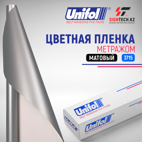 Пленка цветная 3715 (Серый матовый) Unifol (метражный) 