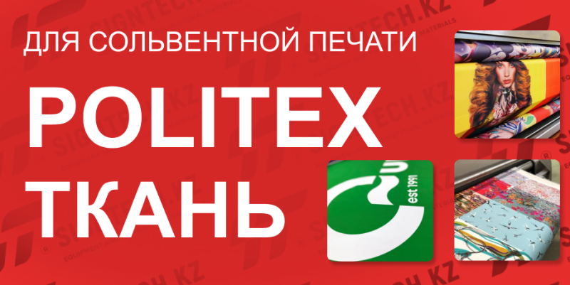 Ткань Politex синтетический шелк для печати доступна на Signtech.kz