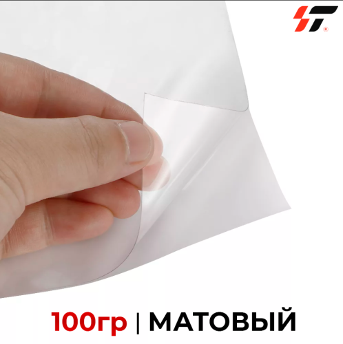 Пленка для ламинации 100 гр матовый (1,52*50)