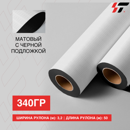 Баннер 340 гр (3.2*50м) Матовый с черный подложкой