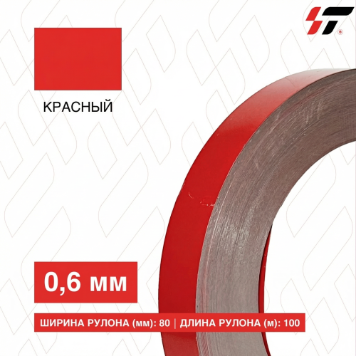 Алюминиевый борт 80мм*100 м Красный (0,6мм)