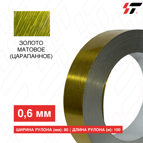 Алюминиевый борт Золото матовое (царапанное) 80мм*100 м (0,6мм)