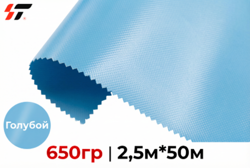 Тентовая ткань 650гр Голубой 2,5м*50м PVC Tarpaulin (1000*1000/23*23)