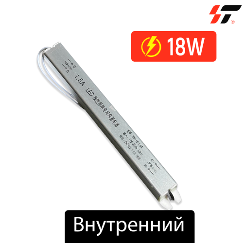 Трансформатор внутренний 18W-12V