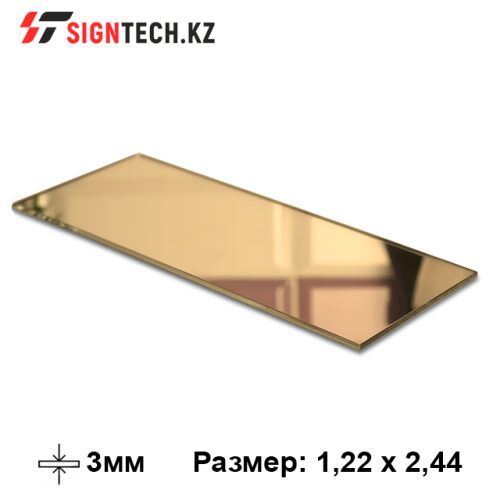 Оргстекло 3 мм  золото(1,22x2,44)